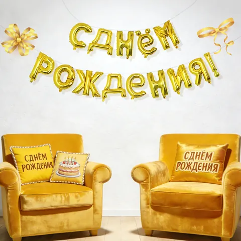 Russian Happy Birthday Letter Balloon Set Aluminum Foil Alphabet Balloons For Birthday Party Decoration Celebration Supplies
