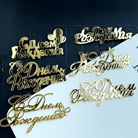 Acrylic Gold Russian Happy Birthday Cake Topper Russian Letter Mirror Acrylic Cake Insert Party Table Baking Decoration