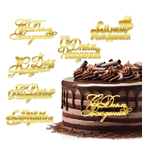 Acrylic Gold Russian Happy Birthday Cake Topper Russian Letter Mirror Acrylic Cake Insert Party Table Baking Decoration