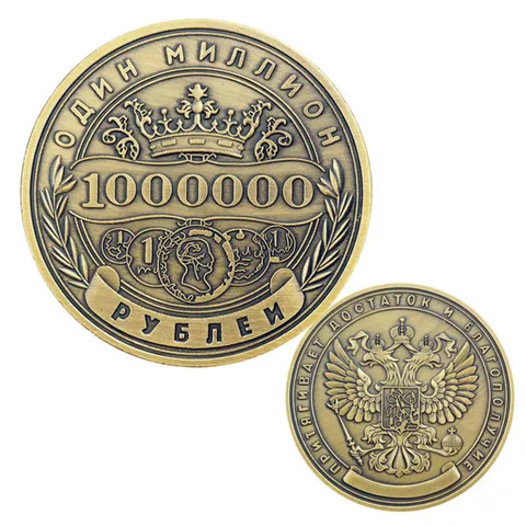 Russian Million Ruble Commemorative Coin Antique Bronze Zinc Alloy Embossed Relief Souvenir Collectible Art Craft Coin